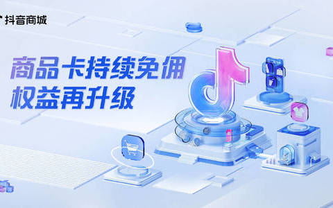 抖音电商商品卡免佣新规落地,商家经营迎来新窗口